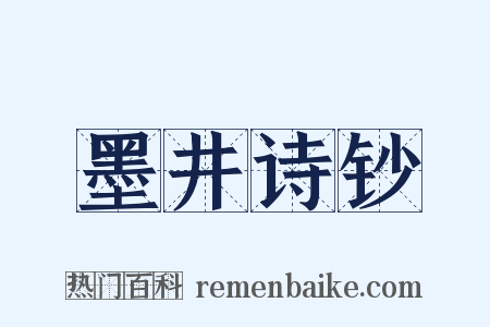墨井诗钞是什么意思的图片